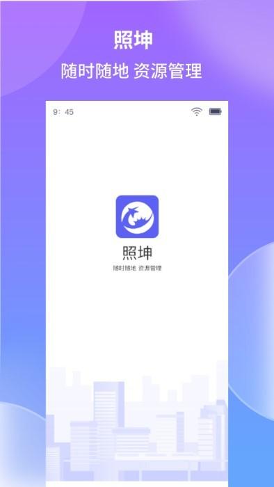 照坤app下载,照坤,企业app,办公app