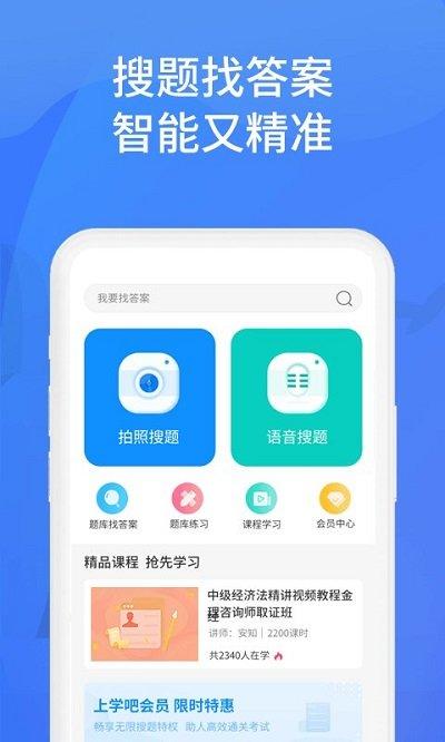 上学吧软件官方版(更名上学吧找答案)下载,上学吧,作业app,题库app