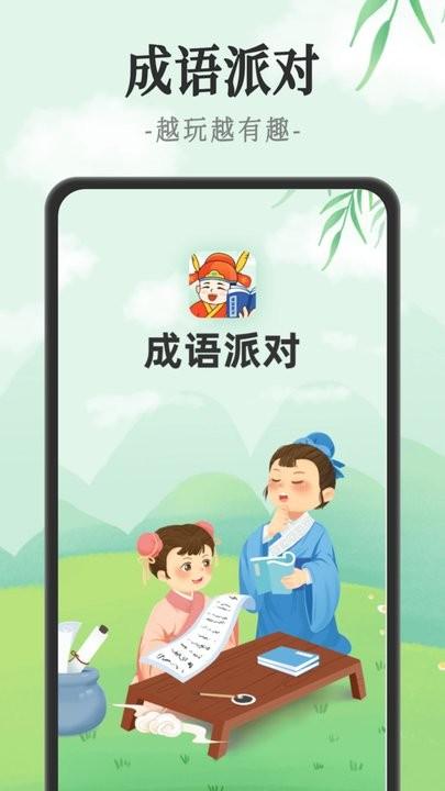 成语派对官方版下载,成语派对,成语app