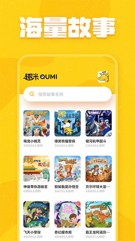 趣米儿童故事app下载,趣米儿童故事,故事app,学习app