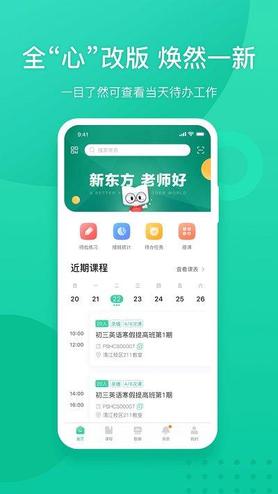 新东方教师端app最新版本下载,新东方教师端,老师app,新东方app