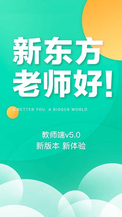 新东方教师端app最新版本下载,新东方教师端,老师app,新东方app